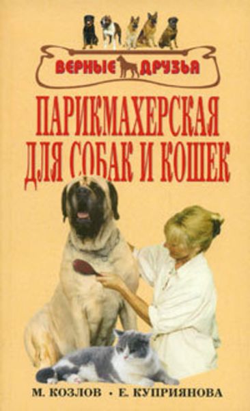 Обложка книги «Парикмахерская для собак и кошек»