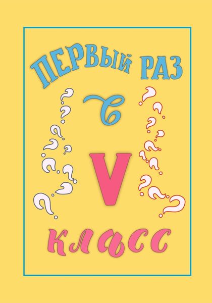Обложка книги «Первый раз в 5 класс»