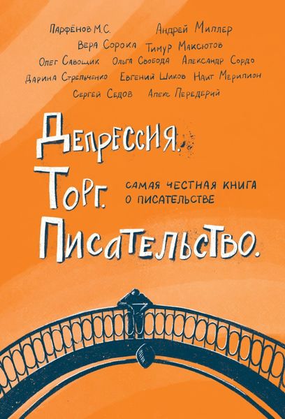 Обложка книги «Депрессия. Торг. Писательство»