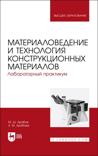 Обложка книги  «Материаловедение и технология конструкционных материалов. Лабораторный практикум»