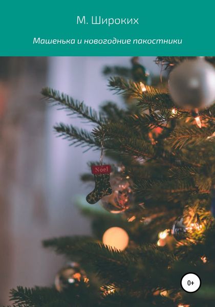Обложка книги  «Машенька и новогодние пакостники»