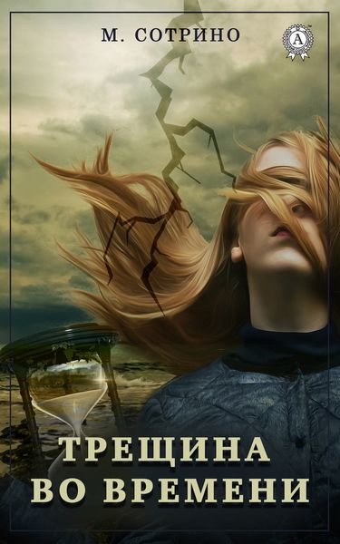 Обложка книги  «Трещина во времени»
