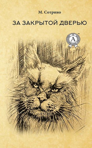Обложка книги  «За закрытой дверью»