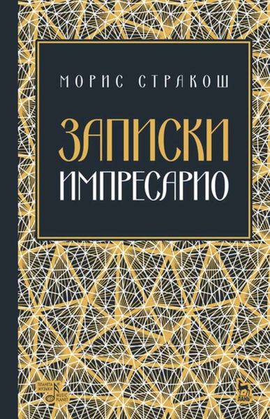 Обложка книги «Записки импресарио»