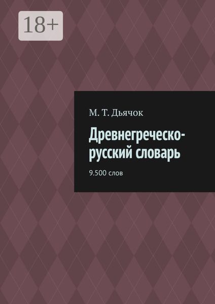 Обложка книги «Древнегреческо-русский словарь. 9.500 слов»