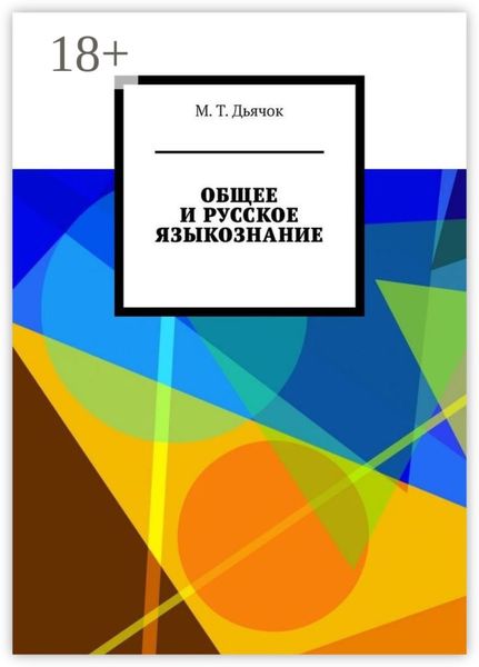 Обложка книги «ОБЩЕЕ И РУССКОЕ ЯЗЫКОЗНАНИЕ»