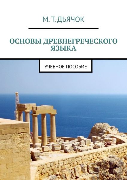 Обложка книги «Основы древнегреческого языка. Учебное пособие»