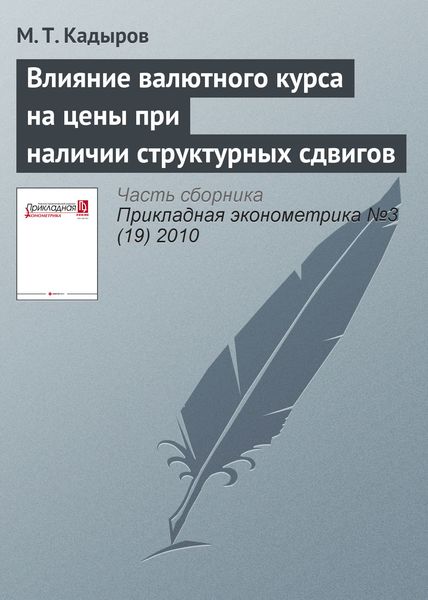 Обложка книги  «Влияние валютного курса на цены при наличии структурных сдвигов»