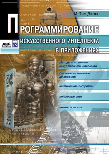 Обложка книги «Программирование искусственного интеллекта в приложениях»