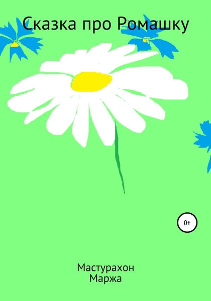 Обложка книги  «Сказка про Ромашку»