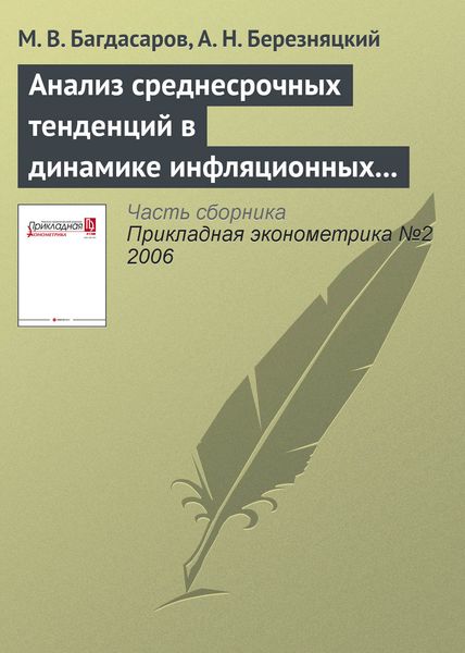 Обложка книги  «Анализ среднесрочных тенденций в динамике инфляционных процессов в экономике России»