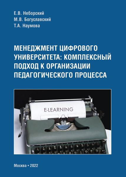Обложка книги  «Менеджмент цифрового университета. Комплексный подход к организации педагогического процесса»