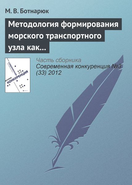 Обложка книги «Методология формирования морского транспортного узла как института сетевых партнерских отношений»