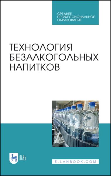Обложка книги  «Технология безалкогольных напитков»
