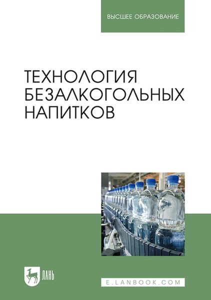 Обложка книги  «Технология безалкогольных напитков. Учебник для вузов»