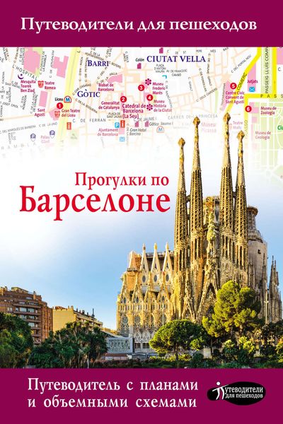 Обложка книги  «Прогулки по Барселоне»