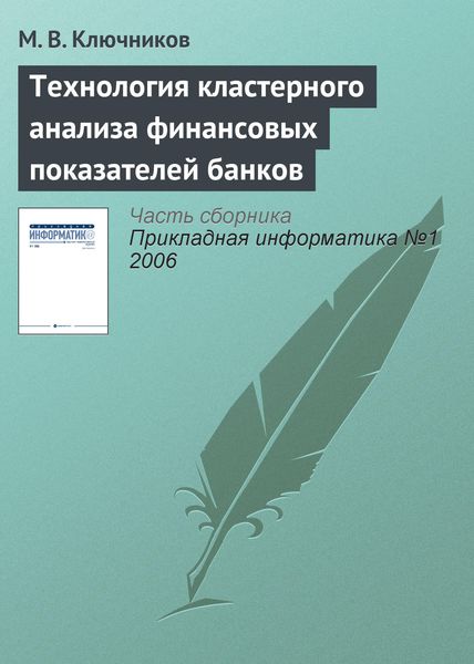 Обложка книги «Технология кластерного анализа финансовых показателей банков»