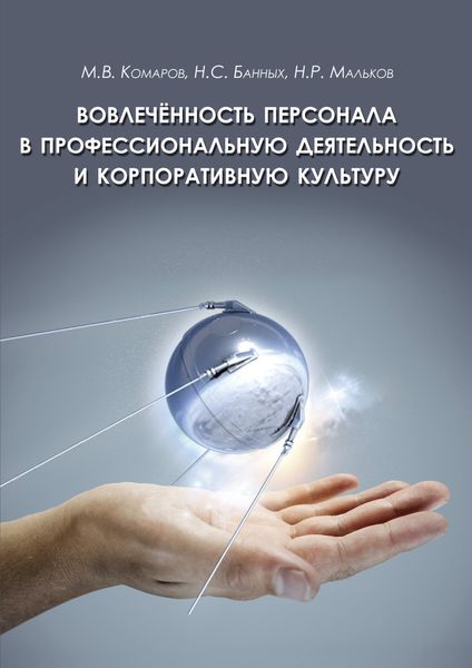 Обложка книги «Вовлеченность персонала в профессиональную деятельность и корпоративную культуру»