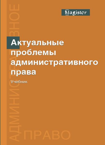 Обложка книги  «Актуальные проблемы административного права»