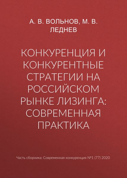 Обложка книги «Конкуренция и конкурентные стратегии на российском рынке лизинга: современная практика»