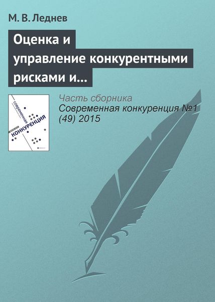 Обложка книги «Оценка и управление конкурентными рисками и рисками конкурентного позиционирования в современных условиях»