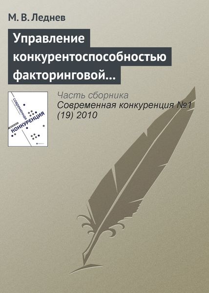Обложка книги «Управление конкурентоспособностью факторинговой компании»