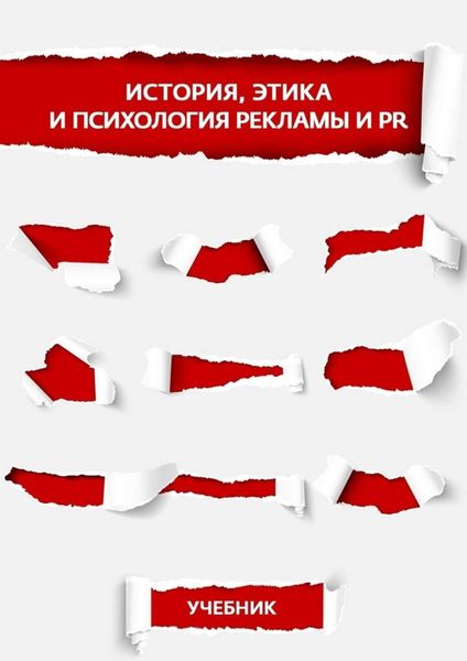 Обложка книги «История, этика и психология рекламы и PR»