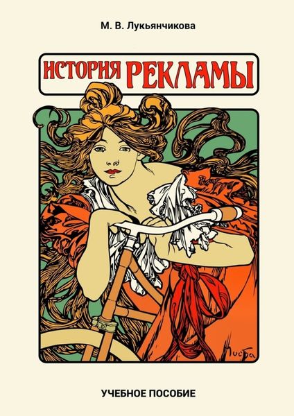 Обложка книги «История рекламы»