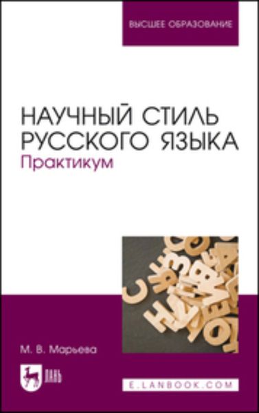 Обложка книги  «Научный стиль русского языка. Практикум. Учебное пособие для вузов»