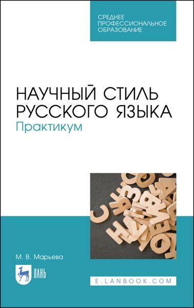 Обложка книги  «Научный стиль русского языка. Практикум»