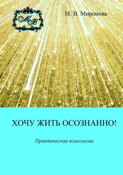 Обложка книги  «Хочу жить осознанно! Практическая психология»