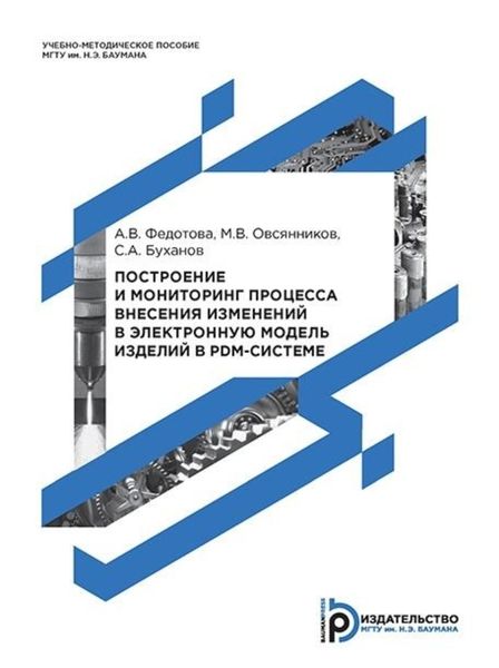 Обложка книги «Построение и мониторинг процесса внесения изменений в электронную модель изделий в PDM-системе»