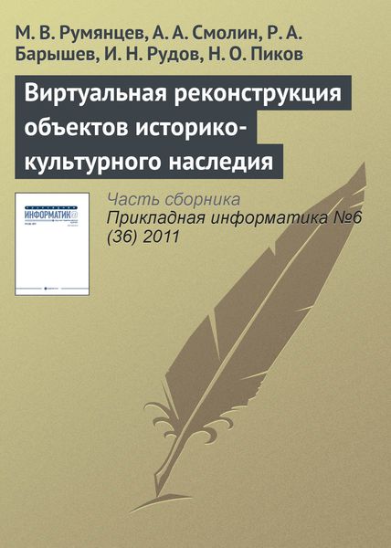 Обложка книги «Виртуальная реконструкция объектов историко-культурного наследия»