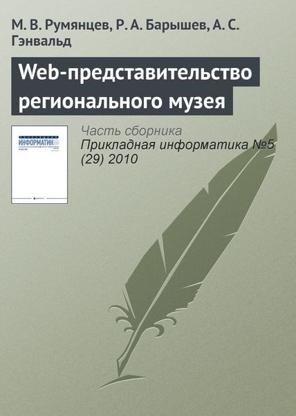 Обложка книги «Web-представительство регионального музея»