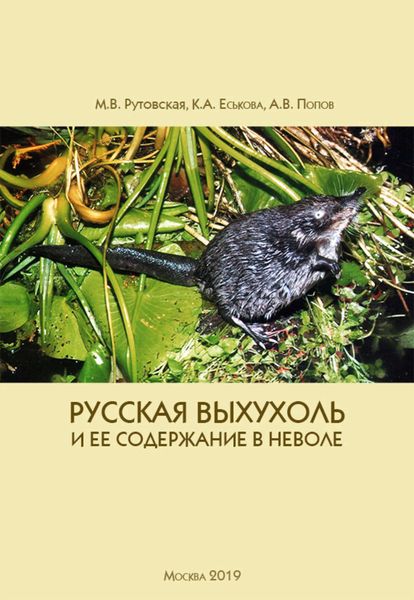 Обложка книги «Русская выхухоль и ее содержание в неволе»