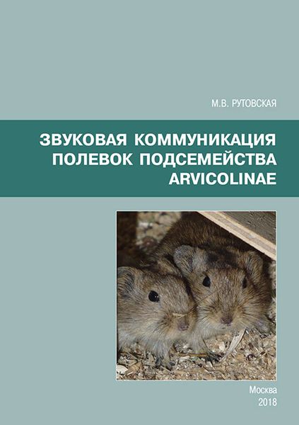 Обложка книги «Звуковая коммуникация полевок подсемейства Arvicolinae»