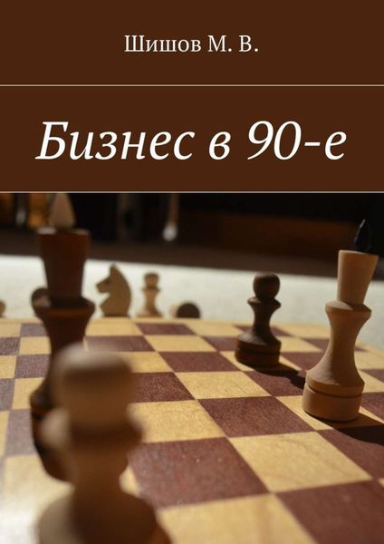 Обложка книги  «Бизнес в 90-е»