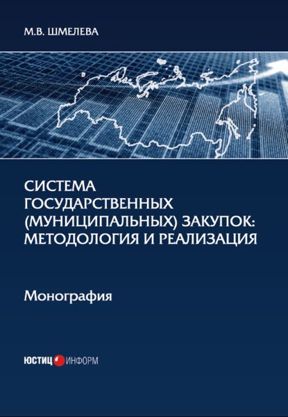 Обложка книги «Система государственных (муниципальных) закупок. Методология и реализация»