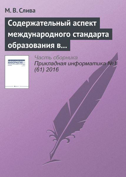 Обложка книги  «Содержательный аспект международного стандарта образования в области Computer Science»