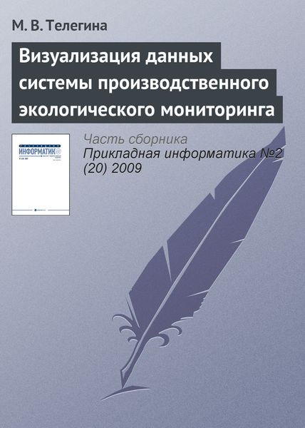 Обложка книги «Визуализация данных системы производственного экологического мониторинга»