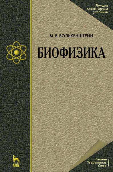 Обложка книги  «Биофизика»
