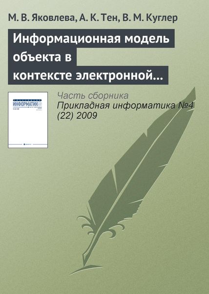 Обложка книги  «Информационная модель объекта в контексте электронной семантической библиотеки»