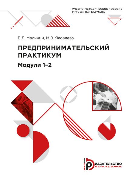 Обложка книги  «Предпринимательский практикум. Модули 1–2»