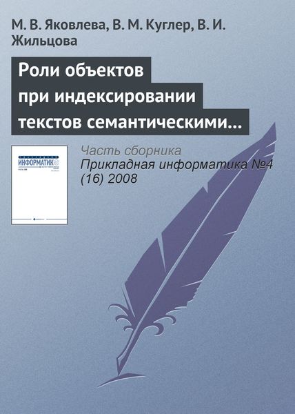 Обложка книги  «Роли объектов при индексировании текстов семантическими моделями»