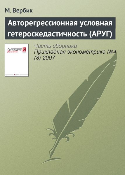 Обложка книги «Авторегрессионная условная гетероскедастичность (АРУГ)»