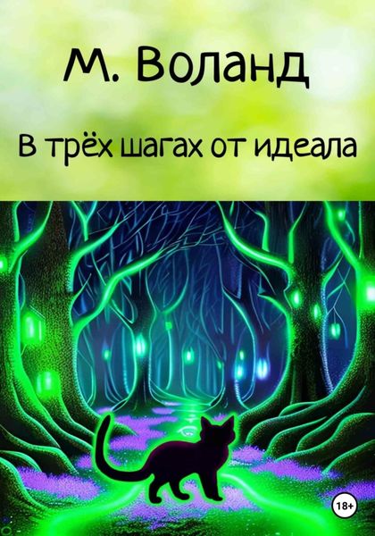Обложка книги  «В трёх шагах от идеала»