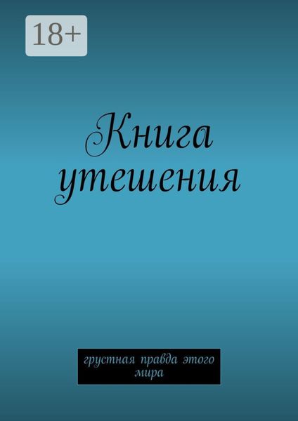 Обложка книги  «Книга утешения. Грустная правда этого мира»
