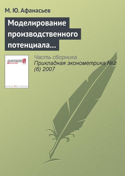 Обложка книги  «Моделирование производственного потенциала научного работника на основе методологии стохастической границы»