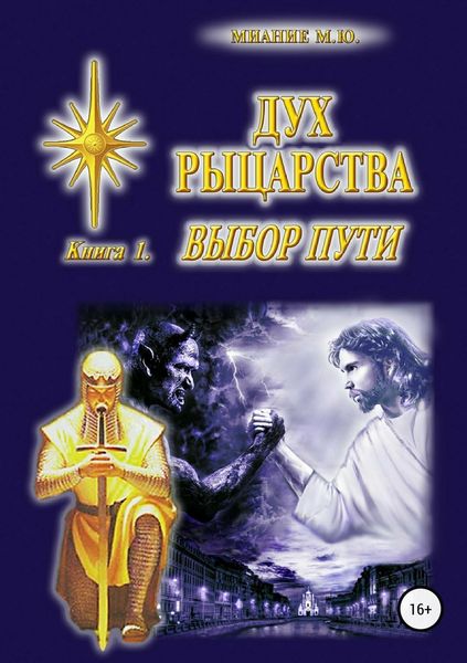 Обложка книги «Дух Рыцарства. Книга 1. Выбор Пути»