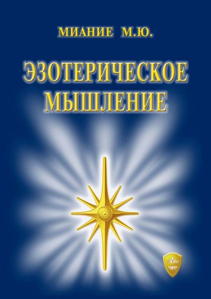 Обложка книги «Эзотерическое мышление»